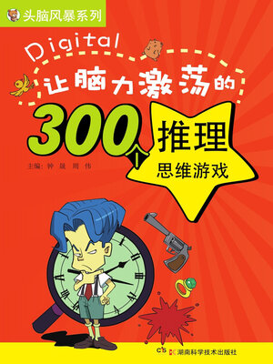 cover image of 让脑力激荡的300个推理思维游戏